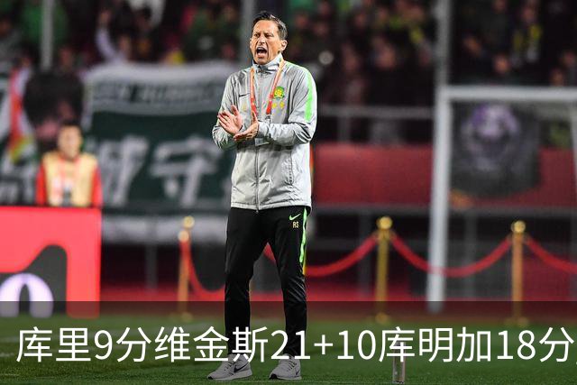 库里9分维金斯21+10库明加18分 勇士大胜76人