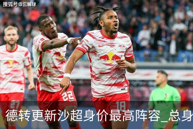 德转更新沙超身价最高阵容 总身价高达2.47亿欧元